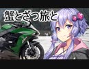【結月ゆかり車載】Ninjaでゆかりさんが喋って走る　～蟹とざつ旅と～