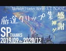 [MHWIB] 想い出シーン&爆笑シーンまとめ総集編 【厳選2019秋～2020末】