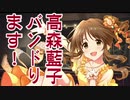 高森藍子、バンドります！