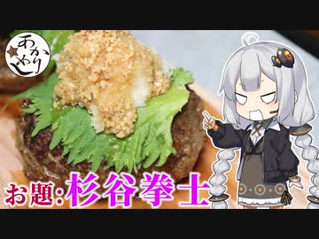 あかりめし#12「創作料理：杉谷拳士」【杉谷拳士コラボ】