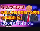 【ドナルド・トランプ米国大統領】米国人が最も尊敬する男性「2年連続1位」