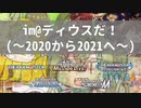 im@ディウスだ！(～2020から2021へ～)