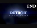 【Detroit: Become Human】これは、私とあなたたちの物語。　Part21