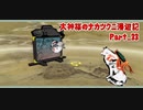 【大神】大神様のナカツクニ漫遊記_Part33【実況】