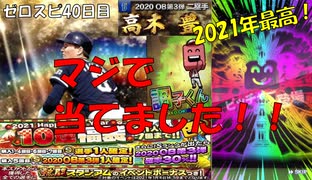 【新年一発目で！】ゼロから始めるプロスピ生活　４０日目（プロスピa実況）