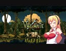 【Vagante】ボイロ娘はいつでもゲームしたい １５日目
