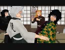 【鬼滅のMMD】柱4人が明日まで待ちきれなかったようです！ 【モザイクロール】