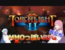 【Torchlight II】琴葉姉妹がEpic Gamesのゲームを紹介したい #62