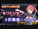 【40mP】キリトリセンを吹奏楽にしてみた【音工房Yoshiuh】