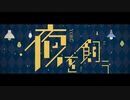 夜を飼う　歌ってみた＠わさB