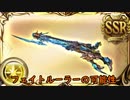 【グラブル】フェイトルーラーの可能性