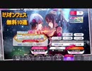 【ガシャ】ミリオンフェス無料10連は相性が悪い【ミリシタ】