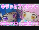 キラッとプリチャン～おすぬいマスコットの日常111★～