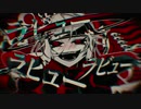 【歌ってみた】ラブカ？ ver.真田