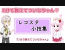 【2分で教えてついなちゃん♡】レコスタの小技集【Recotte Studio】