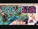 【年末ARKボス戦】桁違いの攻撃を食らわせるスピノサウルス【癒月ちょこ】