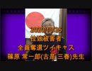 拉致被害者全員奪還ツイキャス　2020年10月25日放送分　篠原 常一郎(古是 三春)先生　コメント無し