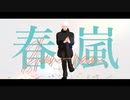【MMD呪術廻戦】春嵐【自作五条悟】