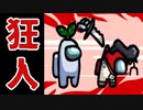 【宇宙人狼】Among Usに狂人という役職が追加されました【迷勝負】