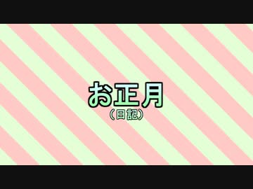 お正月日記