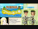 牧場物語つながる新天地メノウ告白RTA+2時間37分5秒（1/2）