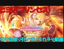 【プリコネR】ヒヨリ(プリンセス)引けるだけ引いていくガチャ動画