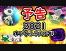 【予告】ポケモン剣盾お正月だよ、ゆびをふる大合戦SP2021【ゆっくり実況】