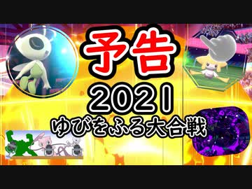 【予告】ポケモン剣盾お正月だよ、ゆびをふる大合戦SP2021【ゆっくり実況】