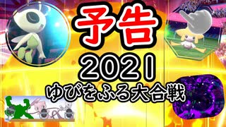 【予告】ポケモン剣盾お正月だよ、ゆびをふる大合戦SP2021【ゆっくり実況】