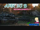 【WoT】エマの戦車旅行記101日目 ~AMX 30 B~【ゆっくり実況】
