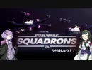 STARWARS SQUADRONSやりましょう！ 「VOICEROID実況」