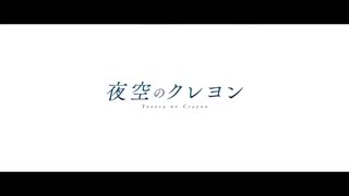 夜空のクレヨン / NuRuN × カタチ