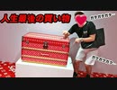 オナキン、人生で最後の買い物をする【4500万円】