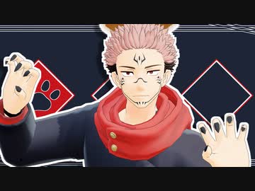 【MMD呪術廻戦】悠仁と宿儺で『ルマ』