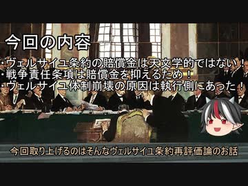 【ゆっくり解説】ヴェルサイユ条約は適正だった？【もう一つの歴史】