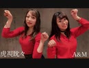 虎視眈々【踊ってみた】A&M