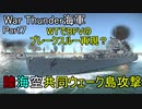 【War Thunder海軍】惑星海戦の時間だ Part7/ユーザーミッションでBFVのブレークスルー再現？【ゆっくり実況・アメリカ海軍】