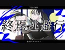 【オリジナルMV】終焉逃避行 / ver.余白_【歌って描いてみた】