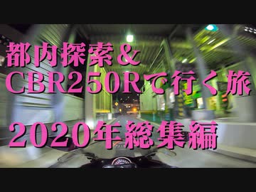 都内探索＆CBR250Rで行く旅 2020年総集編