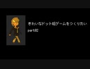 きれいなドット絵ゲームをつくりたい part02