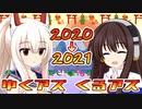 【年末トーク番組】ゆくアズ くるアズ ～ルルイエ指揮官の3年間を振り返る～