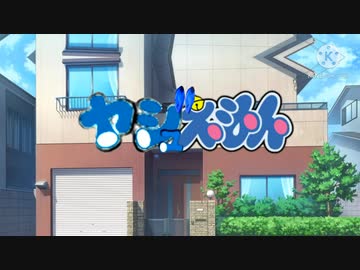 ヤジュえもん The Tadokoro,s Conspiracy