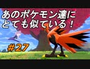 【実況】初期の準伝説が新たな姿になった！？【ポケットモンスター シールド】Part27