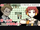 【TOWER of HANOI】パーティメンバーはちょくちょく変えていこう【実況】#9
