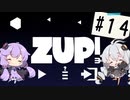 【ZUP!3】あかりとゆかりの発破隊#14【ゆづきず実況】