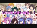 【VOICEROID劇場】2020年お疲れ様でした会！