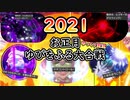 【ポケモン剣盾】お正月だよ、ゆびをふる大合戦SP2021【ゆっくり実況】