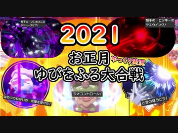 【ポケモン剣盾】お正月だよ、ゆびをふる大合戦SP2021【ゆっくり実況】