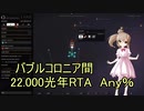 【Elite:Dangerous】さとうのバブルコロニアRTA(Any%)9:04.3【CeVIO実況プレイ】