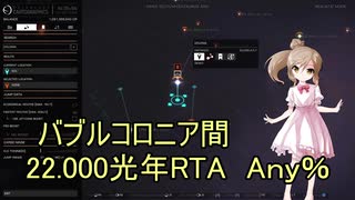 【Elite:Dangerous】さとうのバブルコロニアRTA(Any%)9:04.3【CeVIO実況プレイ】